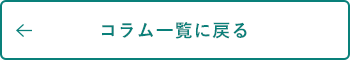 コラム一覧に戻る