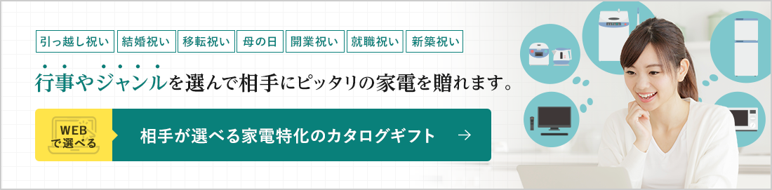 行事ジャンル 相手が選べる家電特化のカタログギフト