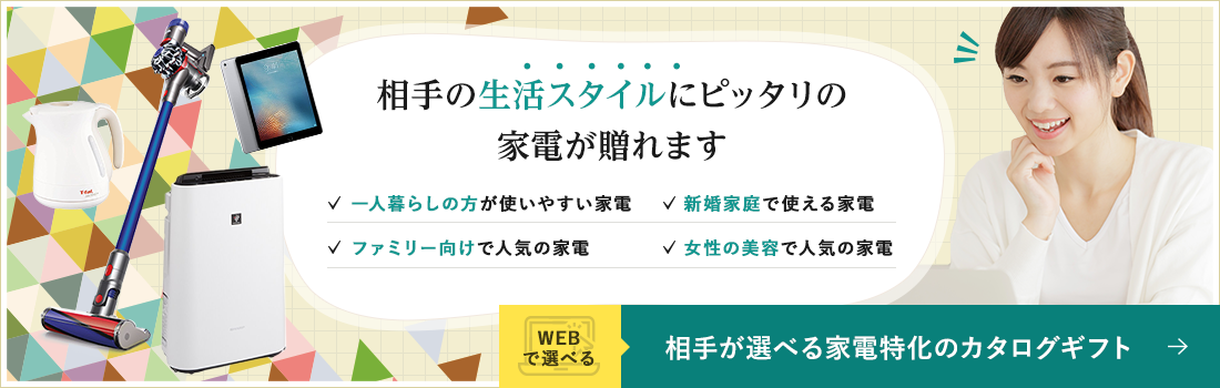 生活スタイル 相手が選べる家電特化のカタログギフト