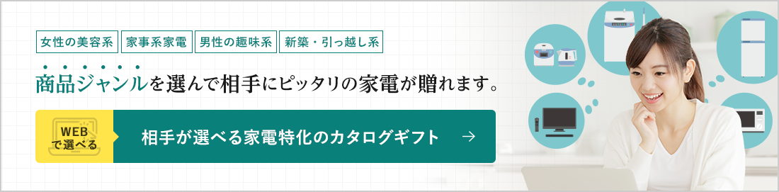 商品ジャンル 家電特化のカタログギフト