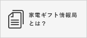 家電ギフト情報局とは？