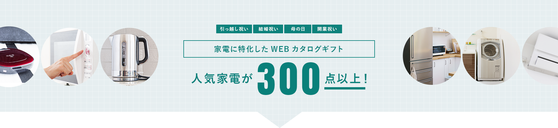 家電に特化したwebカタログギフト